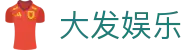 大发·体育（中国）大发·体育在线娱乐中心官方 - DAFA SPORTS